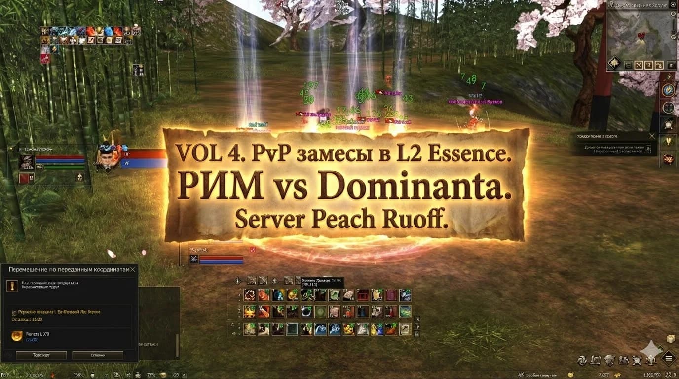 Первые PVP замесы на Бише. РИМ vs Dominanta. Server Peach Ruoff.