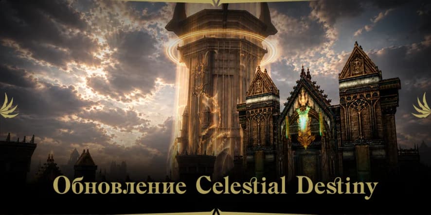Обновление Celestial Destiny на 4game