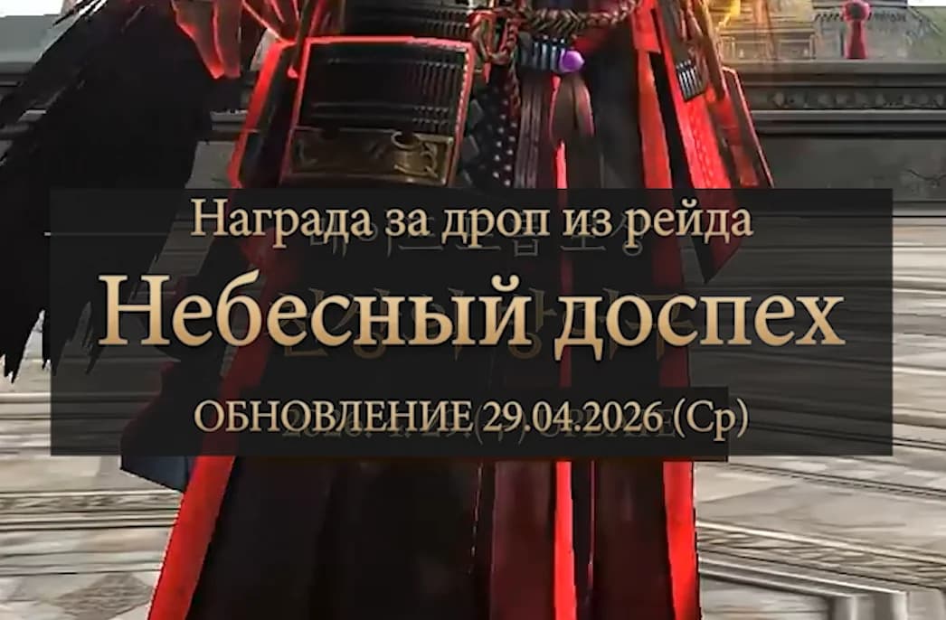 Новый Небесный доспех на Essence и Special серверах