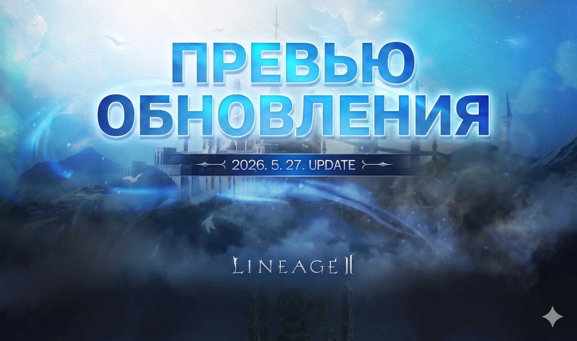 Обновление в Корее 27.05.2026 — изображение 1