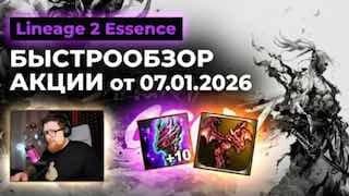 БЫСТРООБЗОР акции в Корее от 07.01.2026📉Подъехали очередные удешевления предметов на Essence:🐾Агатион...
