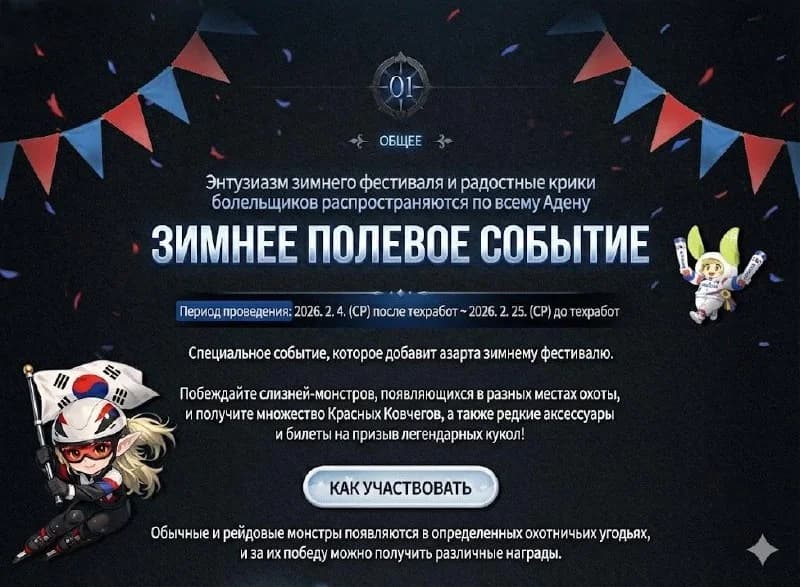 Update in Korea. 02/04/2026 (Neuropictures)1. Event, mobs and mini-RBs will spawn from which you can get... — изображение 2