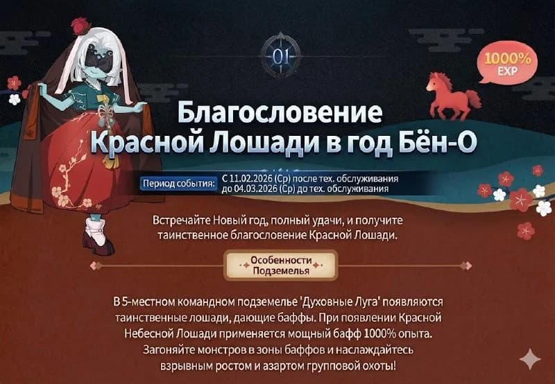 Обновление в Корее 11.02.2026 (Нейрокартинки).1. Ивент с 11.02 по 04.03 новая ивентовая подземка к году красной лошади... — изображение 2