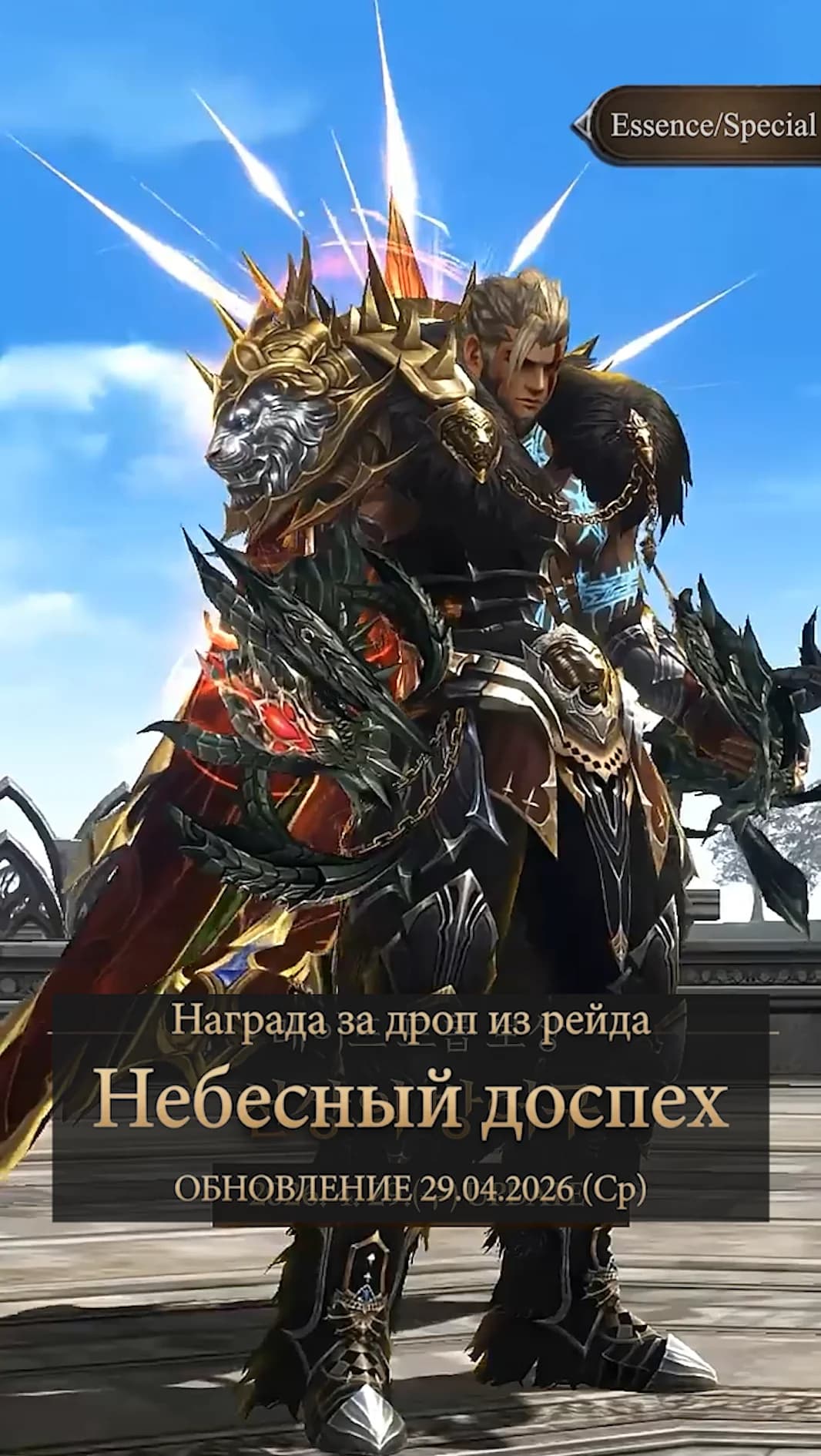 Новый Небесный доспех на Essence и Special серверах — изображение 3