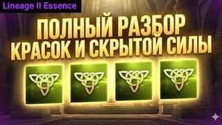 Полный гайд на краски и разбор Скрытой силы в ПВП в Lineage2 Essence.• Краски (они же татуировки) где брать, как...