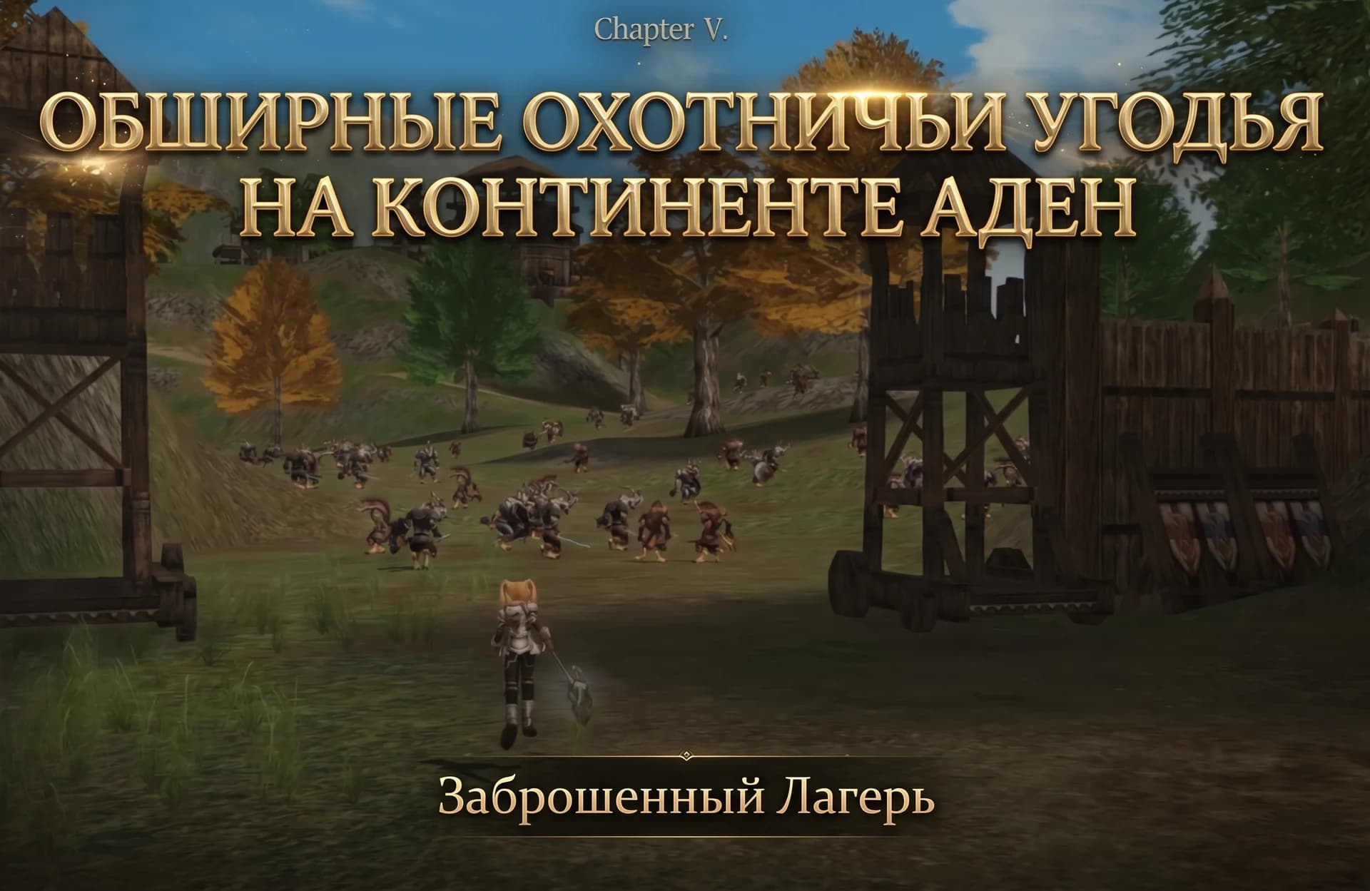 New chronicles of Lineage 2 Basic. — изображение 8
