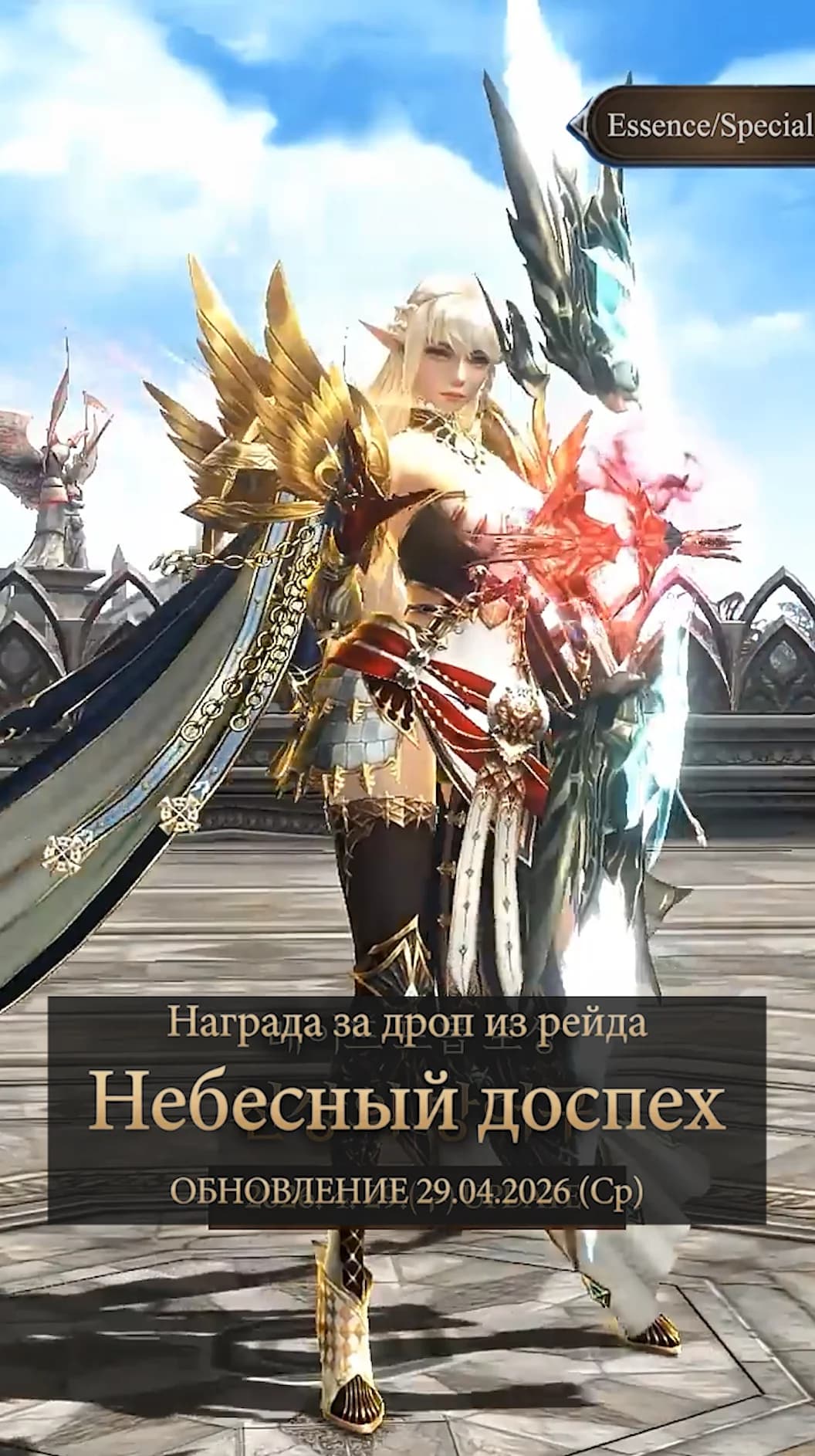 Новый Небесный доспех на Essence и Special серверах — изображение 2