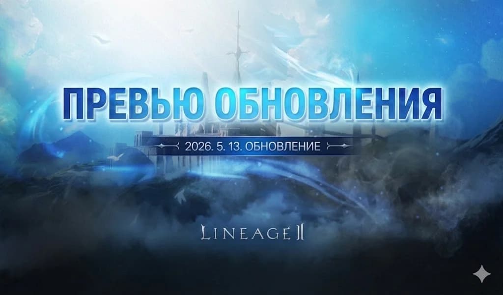 Обновление в Корее 13.05.2026 — изображение 1