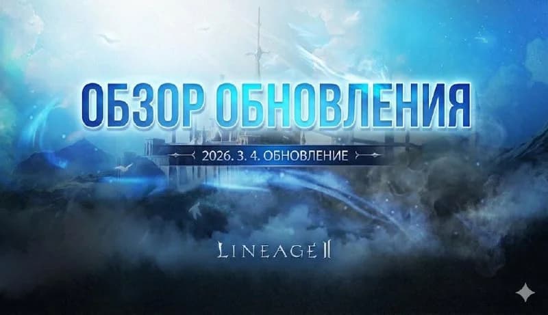 Обновление в Корее 04.03.2026 (Нейрокартинки)1. Реворк СБ и Берса2. Открытие промо-сайта межсерверной войны 04.03,...