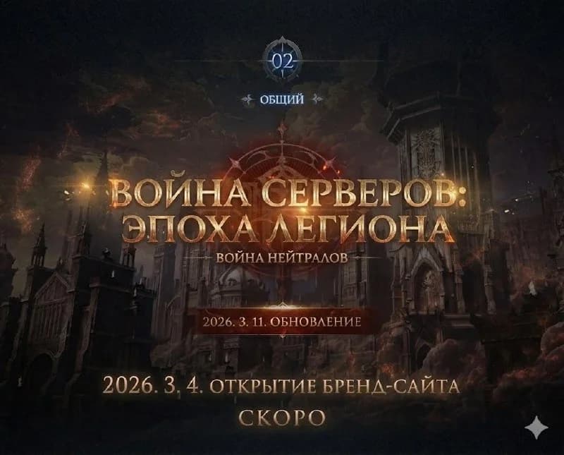 Обновление в Корее 04.03.2026 (Нейрокартинки)1. Реворк СБ и Берса2. Открытие промо-сайта межсерверной войны 04.03,... — изображение 3