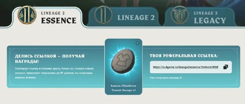 4game запустили реферальную програмудля ВСЕХ!https://ru.4game.ru/lineage2/friendinvite/За прокачку 91 лвл на Essence и...