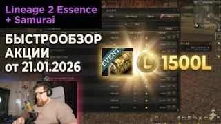 БЫСТРООБЗОР акции в Корее от 21.01.2026🆕Новый формат лутбоксов на Essence - лудка по 1500L💰🧿Ап и создание небесных...