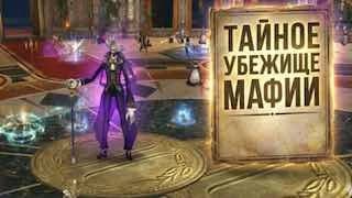 Гайд по ивенту «Тайное убежище Мафии» в Lineage 2 Essence: Тактика, Секреты
