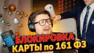 Мне заблокировали карту по 161 ФЗ! Звонок со службы безопасности банка.Вы готовы услышать разговор со службой... — изображение 1