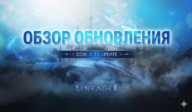 Обновление в Корее 11.03.20261. Начинается битва серверов, каждый цикл будет идти 7 дней. Очки, заработанные игроками...