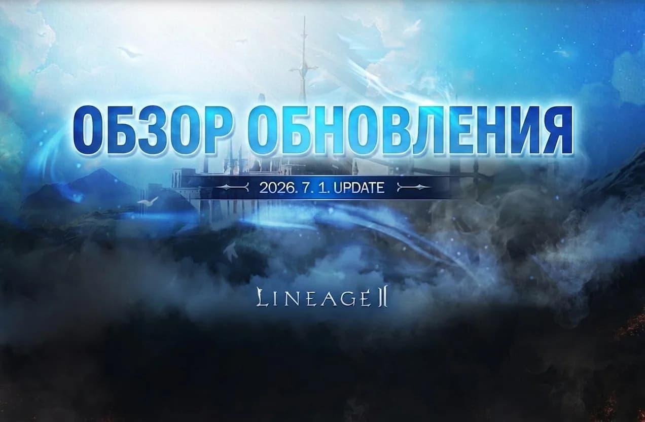 Обновление в Корее от 01.07.2026 перезагрузка Класса Гномов