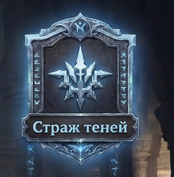 Страж теней